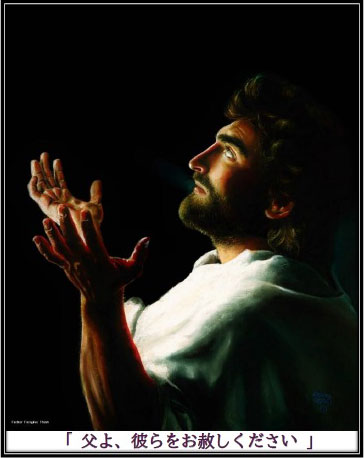 父よ、彼らをお赦しください