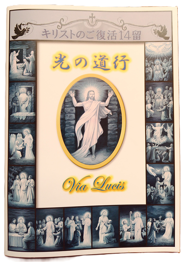「光の道行」