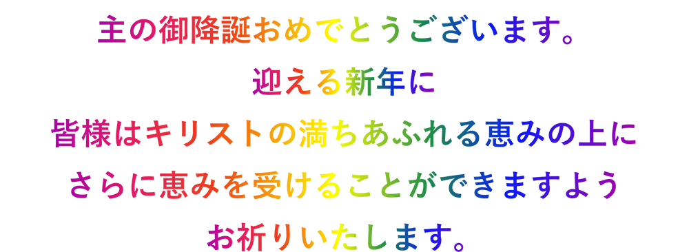 主の御降誕おめでとうございます
